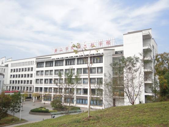 黄山学院第二教学楼